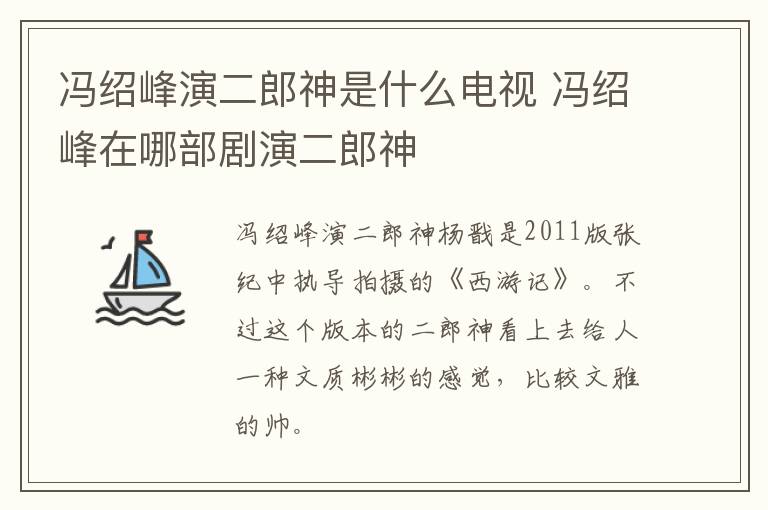 冯绍峰演二郎神是什么电视 冯绍峰在哪部剧演二郎神-九图集