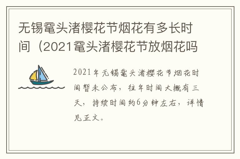 无锡鼋头渚樱花节烟花有多长时间（2021鼋头渚樱花节放烟花吗）-九图集