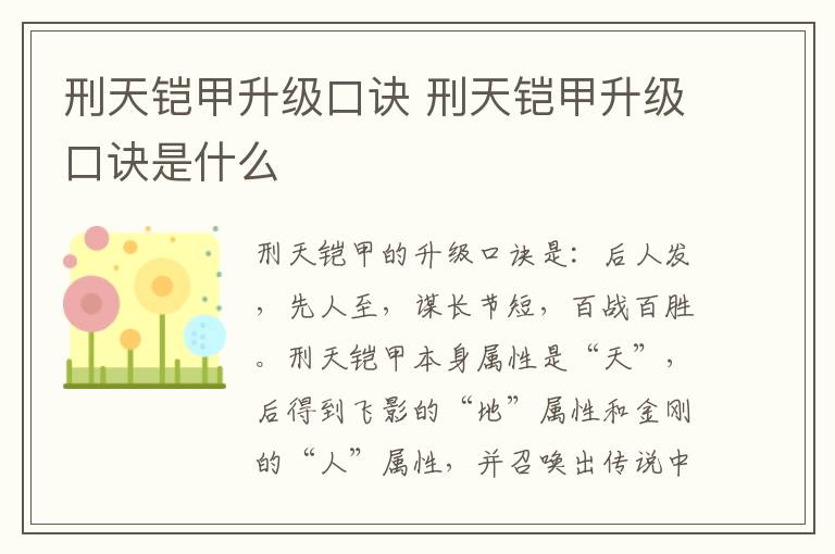 刑天铠甲升级口诀 刑天铠甲升级口诀是什么-九图集