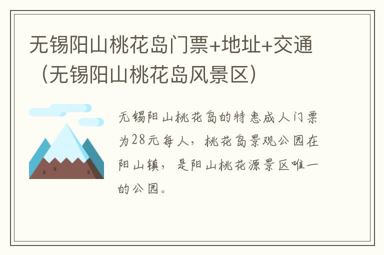 无锡阳山桃花岛门票+地址+交通（无锡阳山桃花岛风景区）-九图集