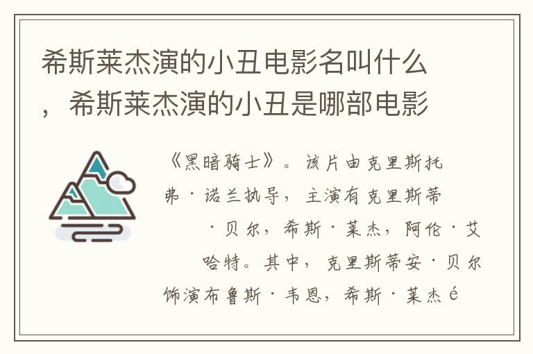 希斯莱杰演的小丑电影名叫什么，希斯莱杰演的小丑是哪部电影-九图集
