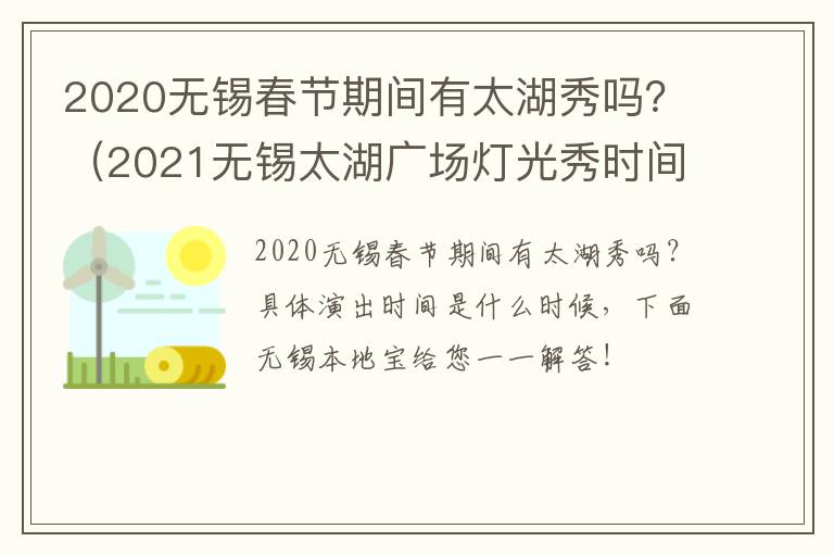 2020无锡春节期间有太湖秀吗？（2021无锡太湖广场灯光秀时间）-九图集