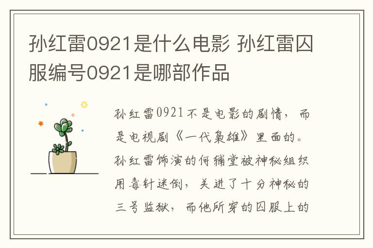 孙红雷0921是什么电影 孙红雷囚服编号0921是哪部作品-九图集