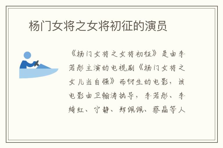 ​杨门女将之女将初征的演员-九图集