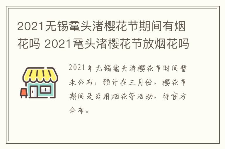 2021无锡鼋头渚樱花节期间有烟花吗 2021鼋头渚樱花节放烟花吗