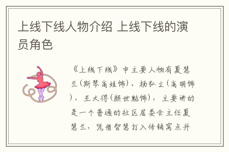 上线下线人物介绍 上线下线的演员角色