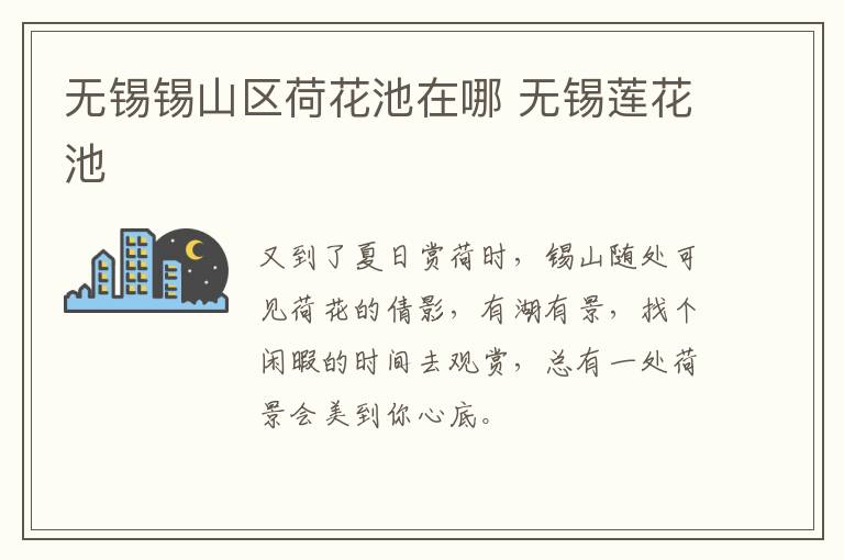 无锡锡山区荷花池在哪 无锡莲花池