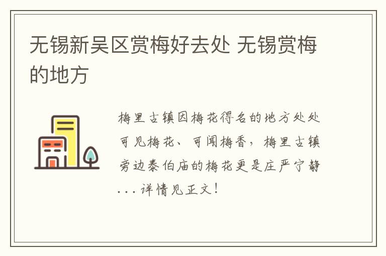 无锡新吴区赏梅好去处 无锡赏梅的地方-九图集