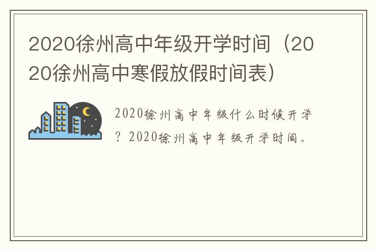 2020徐州高中年级开学时间(2020徐州高中寒假放假时间表)-九图集