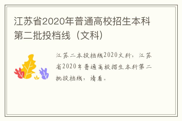 江苏省2020年普通高校招生本科第二批投档线(文科)