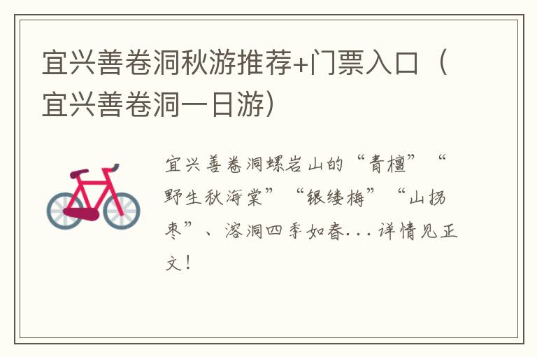 宜兴善卷洞秋游推荐+门票入口(宜兴善卷洞一日游)-九图集