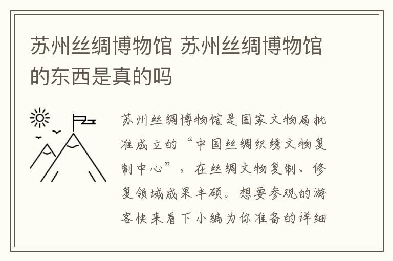 苏州丝绸博物馆 苏州丝绸博物馆的东西是真的吗-九图集