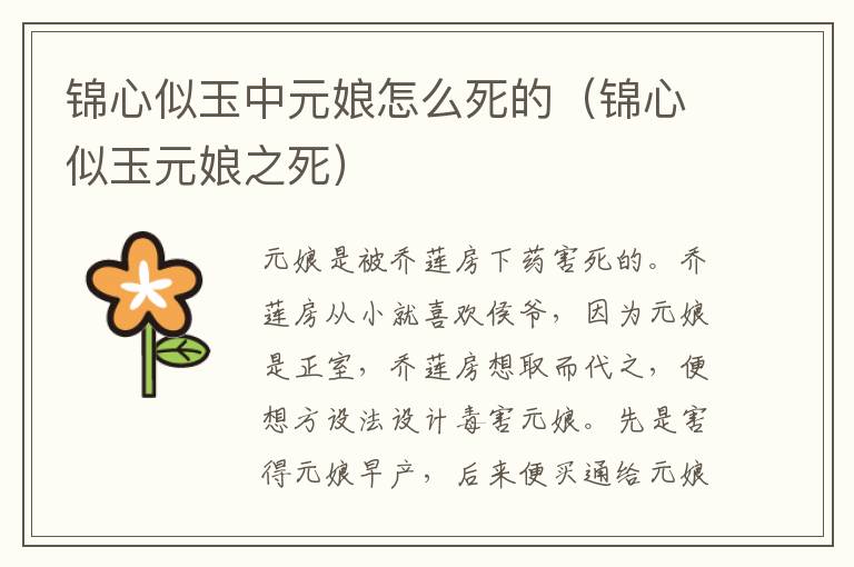 锦心似玉中元娘怎么死的(锦心似玉元娘之死)-九图集