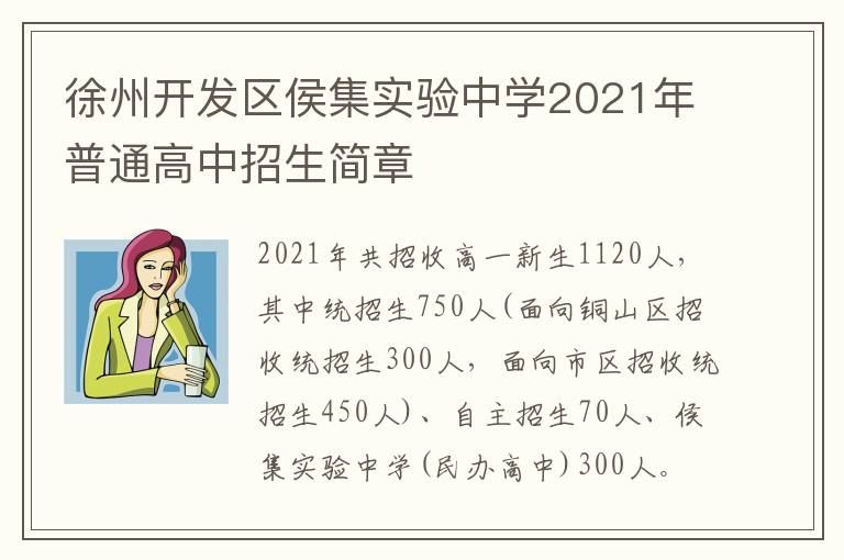 徐州开发区侯集实验中学2021年普通高中招生简章-九图集