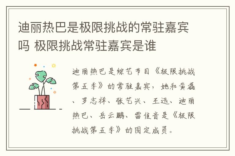 迪丽热巴是极限挑战的常驻嘉宾吗 极限挑战常驻嘉宾是谁