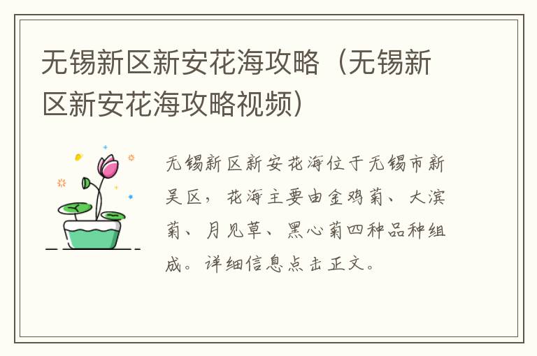 无锡新区新安花海攻略（无锡新区新安花海攻略视频）-九图集