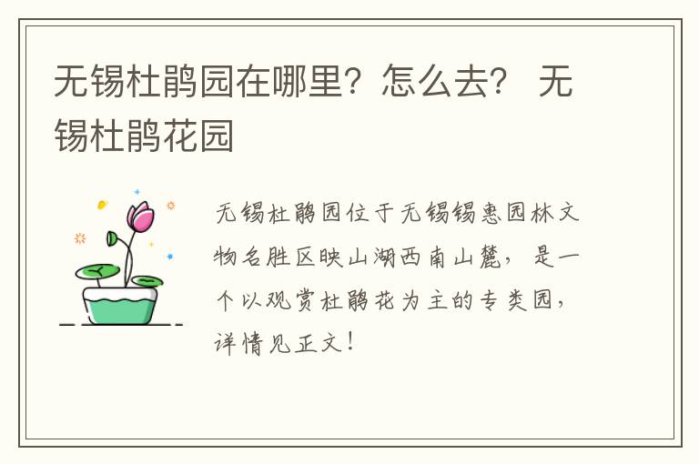 无锡杜鹃园在哪里?怎么去? 无锡杜鹃花园-九图集