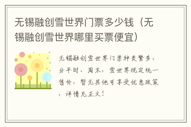 无锡融创雪世界门票多少钱(无锡融创雪世界哪里买票便宜)-九图集