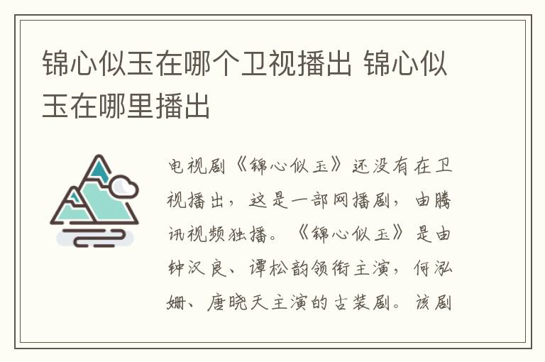 锦心似玉在哪个卫视播出 锦心似玉在哪里播出-九图集