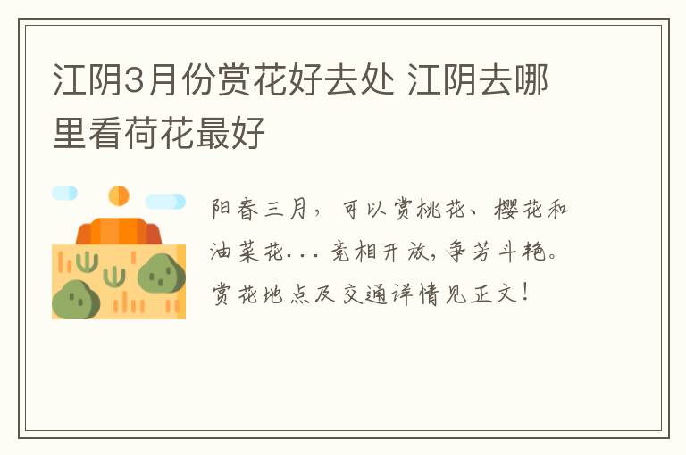 江阴3月份赏花好去处 江阴去哪里看荷花最好-九图集