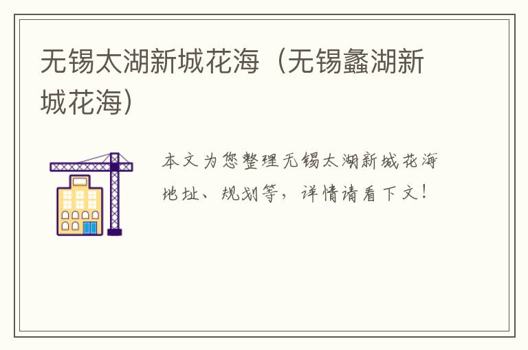 无锡太湖新城花海(无锡蠡湖新城花海)