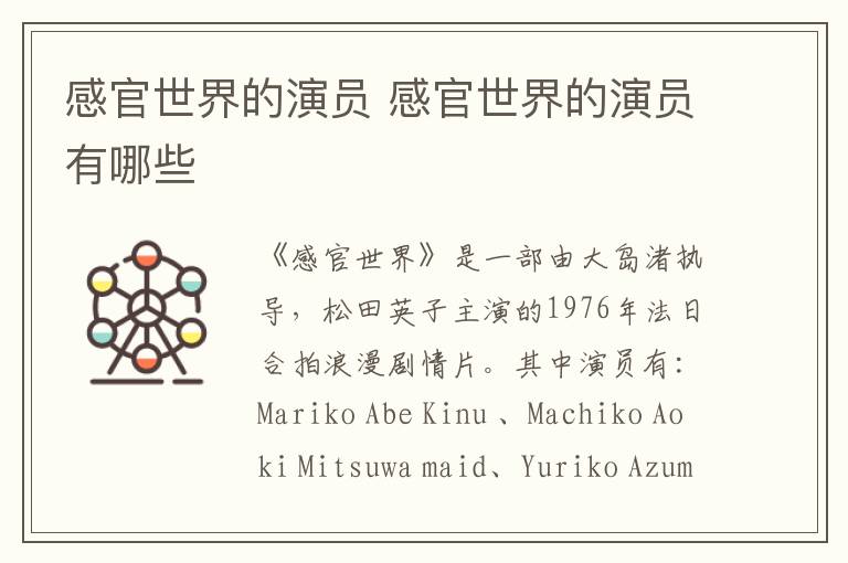 感官世界的演员 感官世界的演员有哪些-九图集