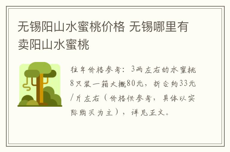 无锡阳山水蜜桃价格 无锡哪里有卖阳山水蜜桃