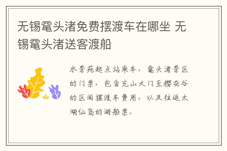 无锡鼋头渚免费摆渡车在哪坐 无锡鼋头渚送客渡船