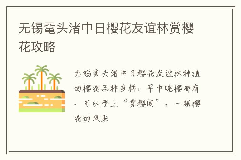 无锡鼋头渚中日樱花友谊林赏樱花攻略-九图集