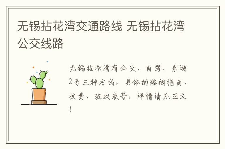 无锡拈花湾交通路线 无锡拈花湾公交线路-九图集