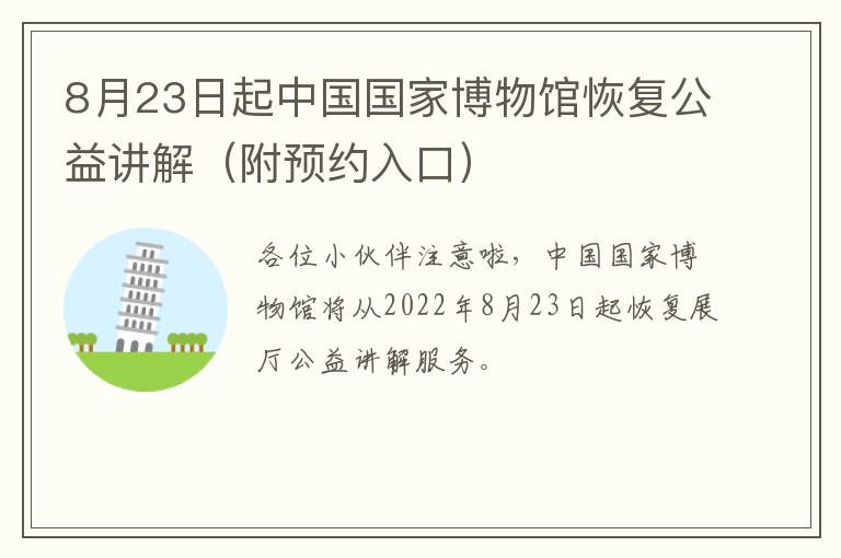 8月23日起中国国家博物馆恢复公益讲解(附预约入口)-九图集