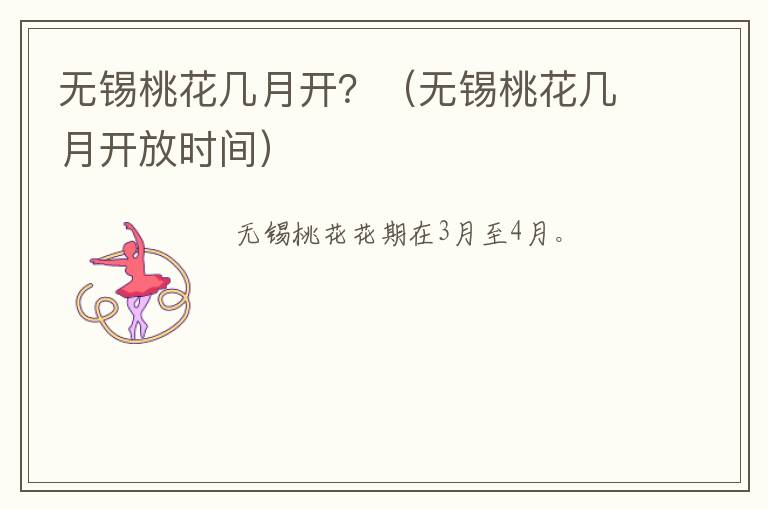 无锡桃花几月开？（无锡桃花几月开放时间）-九图集