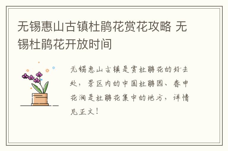 无锡惠山古镇杜鹃花赏花攻略 无锡杜鹃花开放时间-九图集