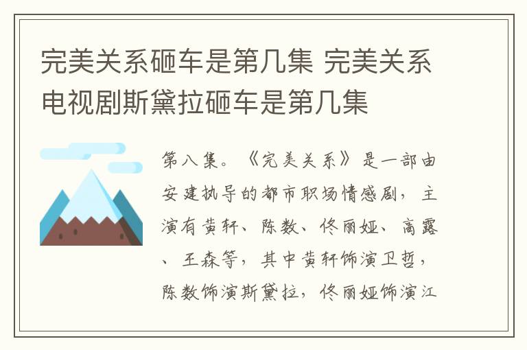完美关系砸车是第几集 完美关系电视剧斯黛拉砸车是第几集-九图集