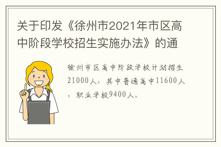 关于印发《徐州市2021年市区高中阶段学校招生实施办法》的通知-九图集
