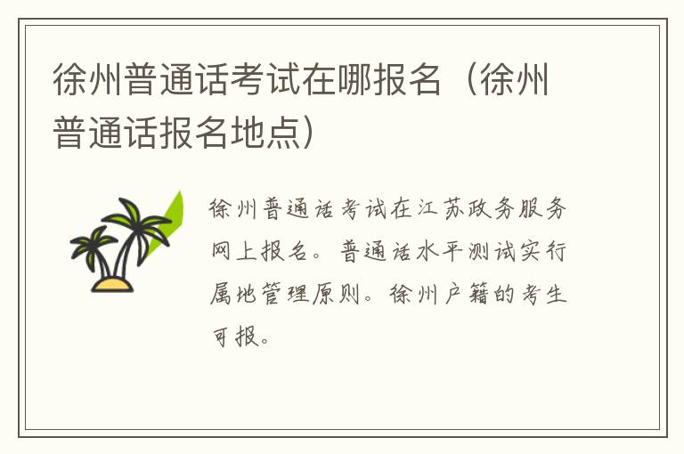 徐州普通话考试在哪报名(徐州普通话报名地点)-九图集