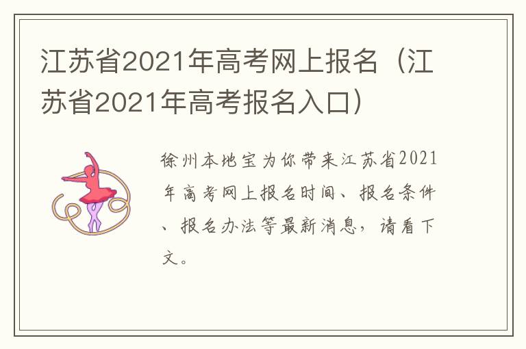 江苏省2021年高考网上报名（江苏省2021年高考报名入口）-九图集