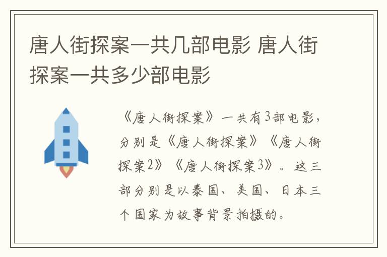 唐人街探案一共几部电影 唐人街探案一共多少部电影