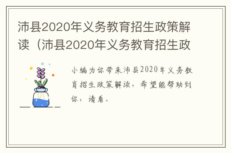 沛县2020年义务教育招生政策解读（沛县2020年义务教育招生政策解读会）