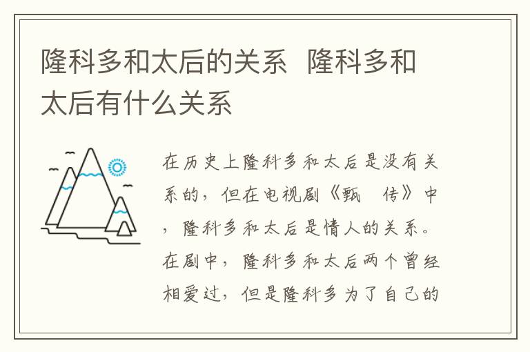 隆科多和太后的关系 隆科多和太后有什么关系