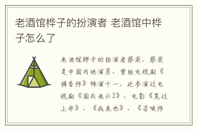 老酒馆桦子的扮演者 老酒馆中桦子怎么了-九图集