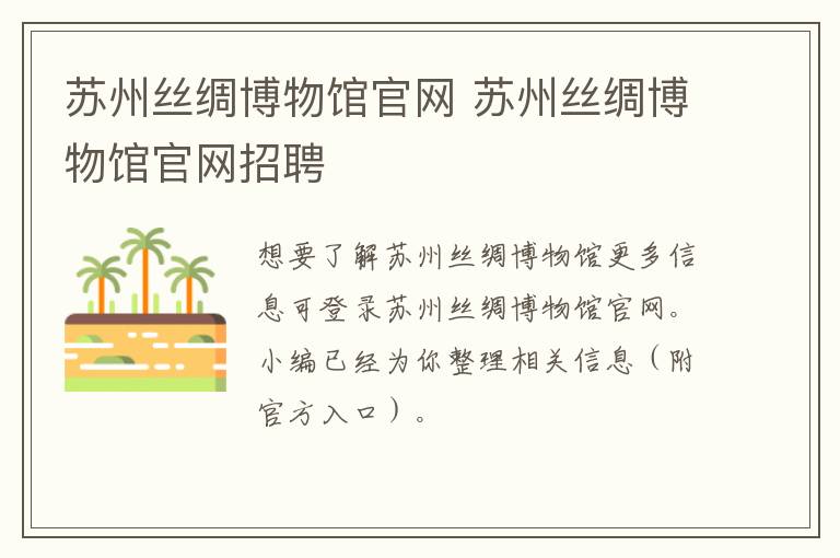苏州丝绸博物馆官网 苏州丝绸博物馆官网招聘-九图集