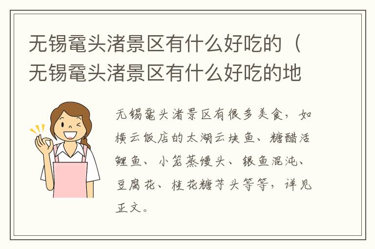 无锡鼋头渚景区有什么好吃的(无锡鼋头渚景区有什么好吃的地方)-九图集