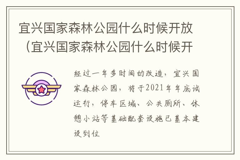 宜兴国家森林公园什么时候开放(宜兴国家森林公园什么时候开放旅游)-九图集