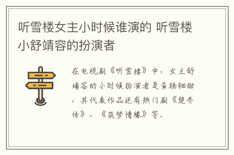 听雪楼女主小时候谁演的 听雪楼小舒靖容的扮演者