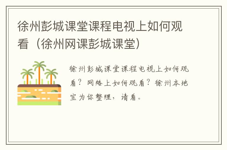徐州彭城课堂课程电视上如何观看(徐州网课彭城课堂)-九图集