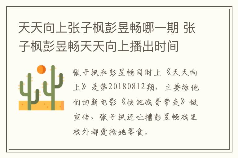 天天向上张子枫彭昱畅哪一期 张子枫彭昱畅天天向上播出时间-九图集