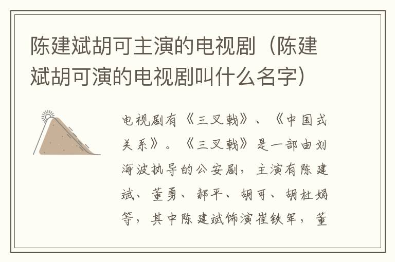 陈建斌胡可主演的电视剧（陈建斌胡可演的电视剧叫什么名字）