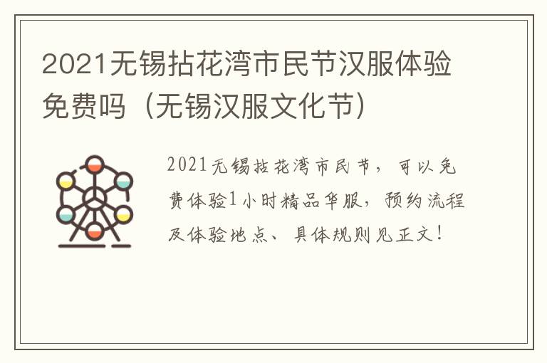 2021无锡拈花湾市民节汉服体验免费吗(无锡汉服文化节)-九图集