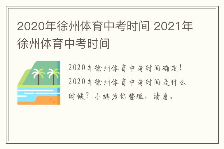2020年徐州体育中考时间 2021年徐州体育中考时间-九图集